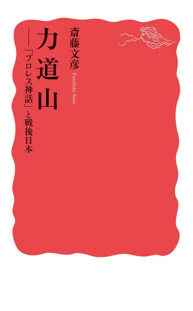 力道山