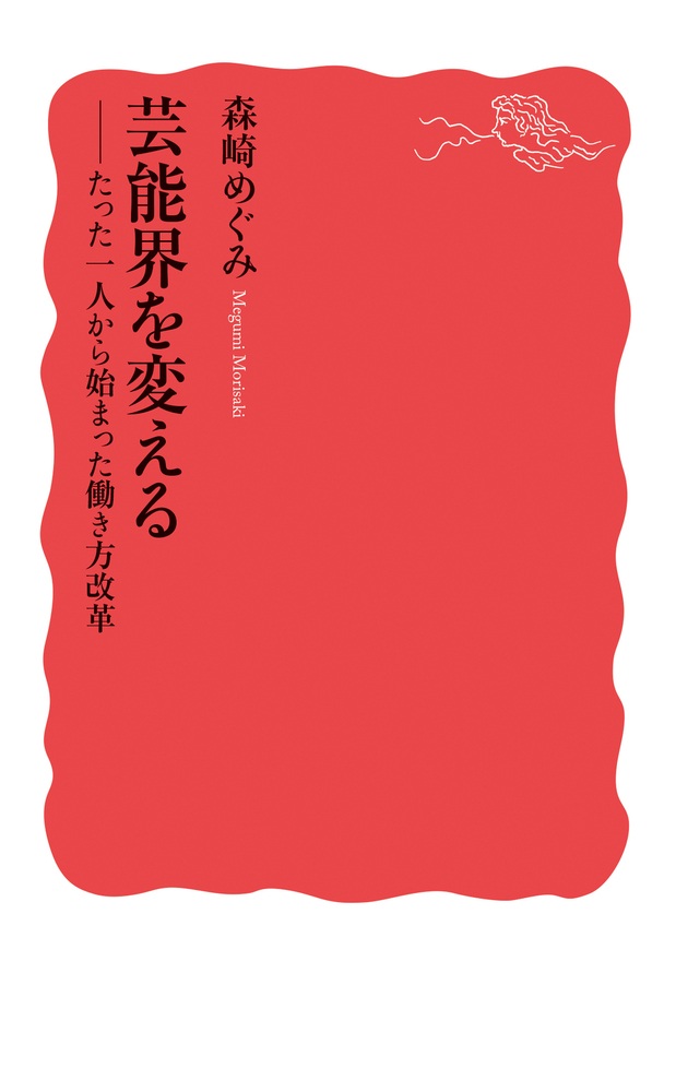 芸能界を変える