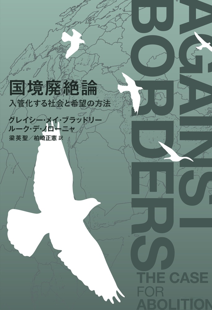 国境廃絶論
