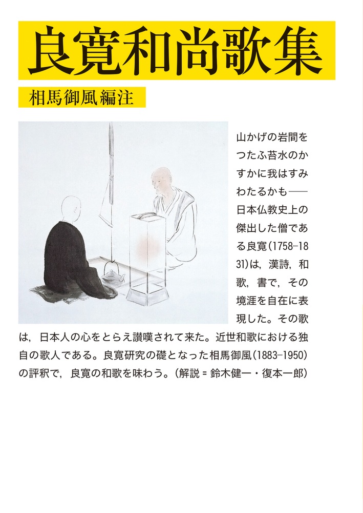 良寛和尚歌集