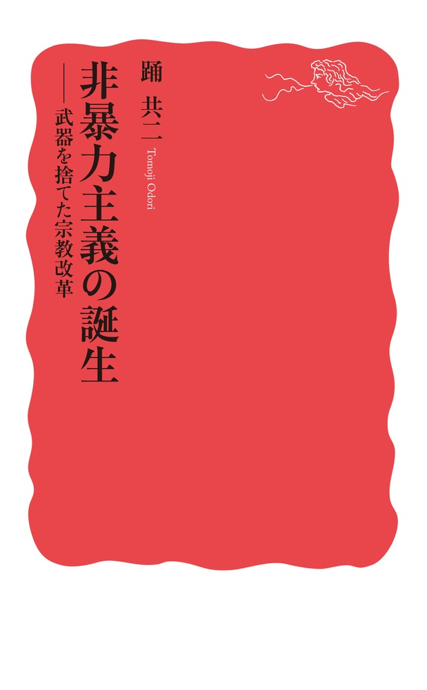 非暴力主義の誕生