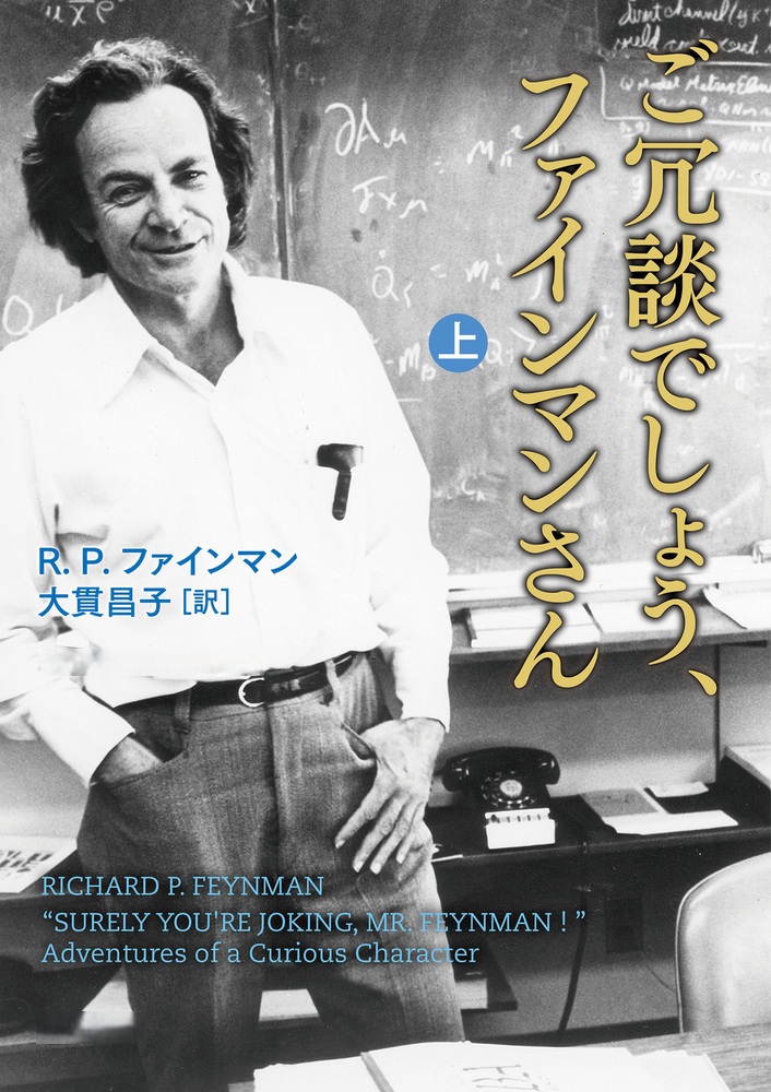 ご冗談でしょう、ファインマンさん （上） （岩波現代文庫）