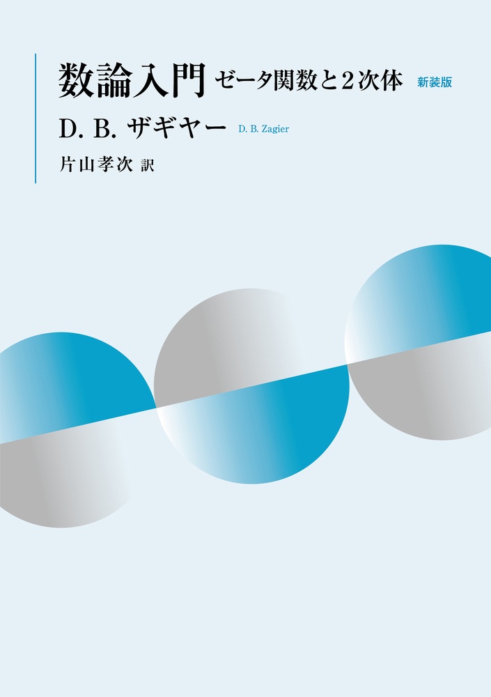 数論入門 新装版