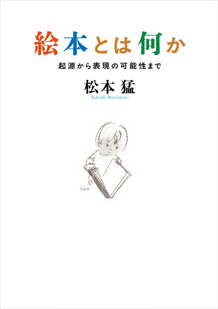 絵本とは何か