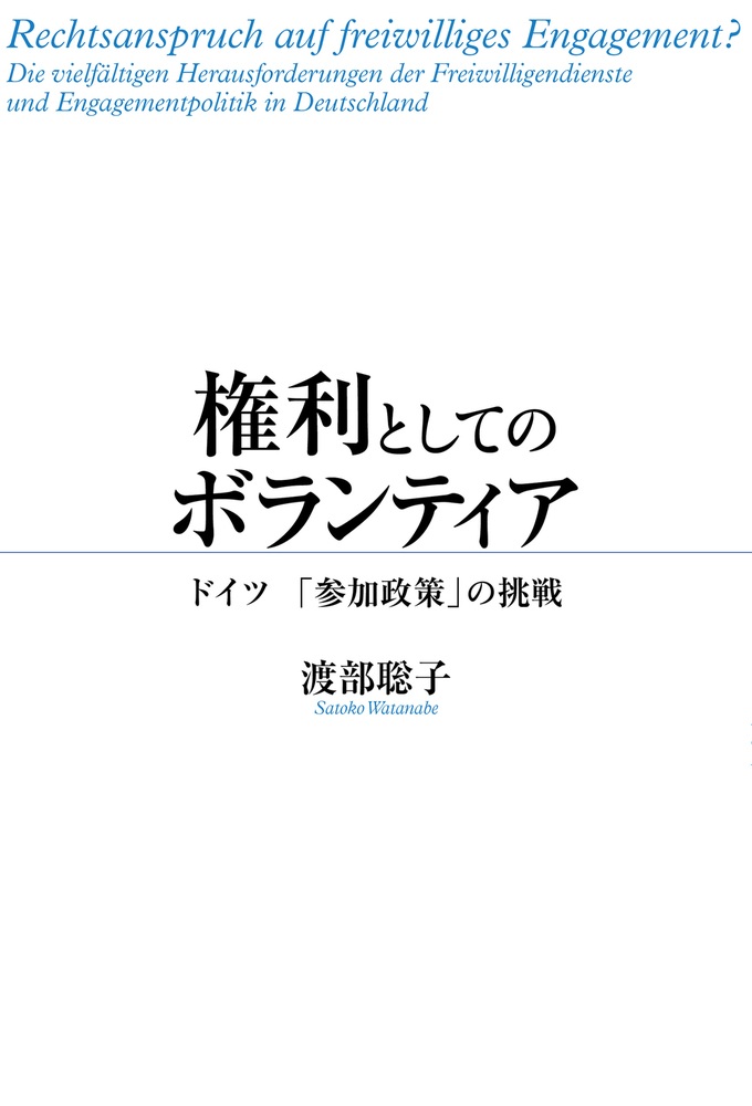 権利としてのボランティア
