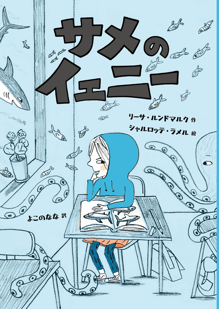 サメのイェニー