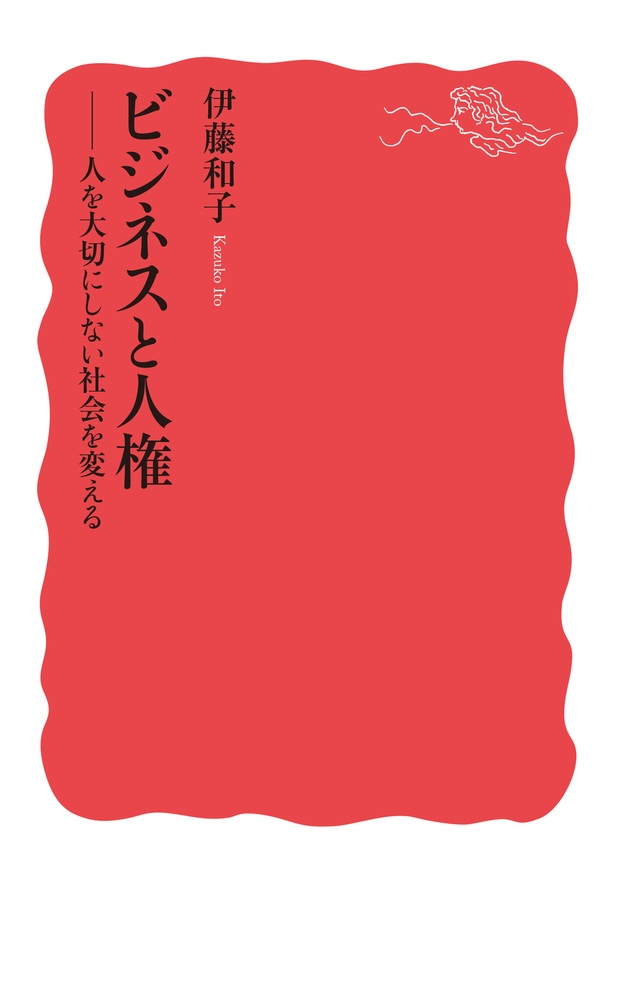 ビジネスと人権