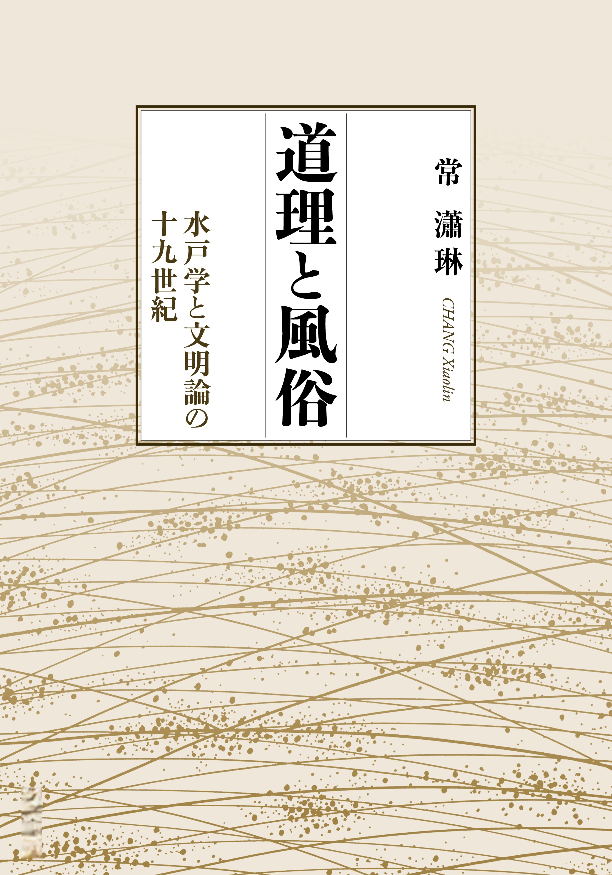 道理と風俗