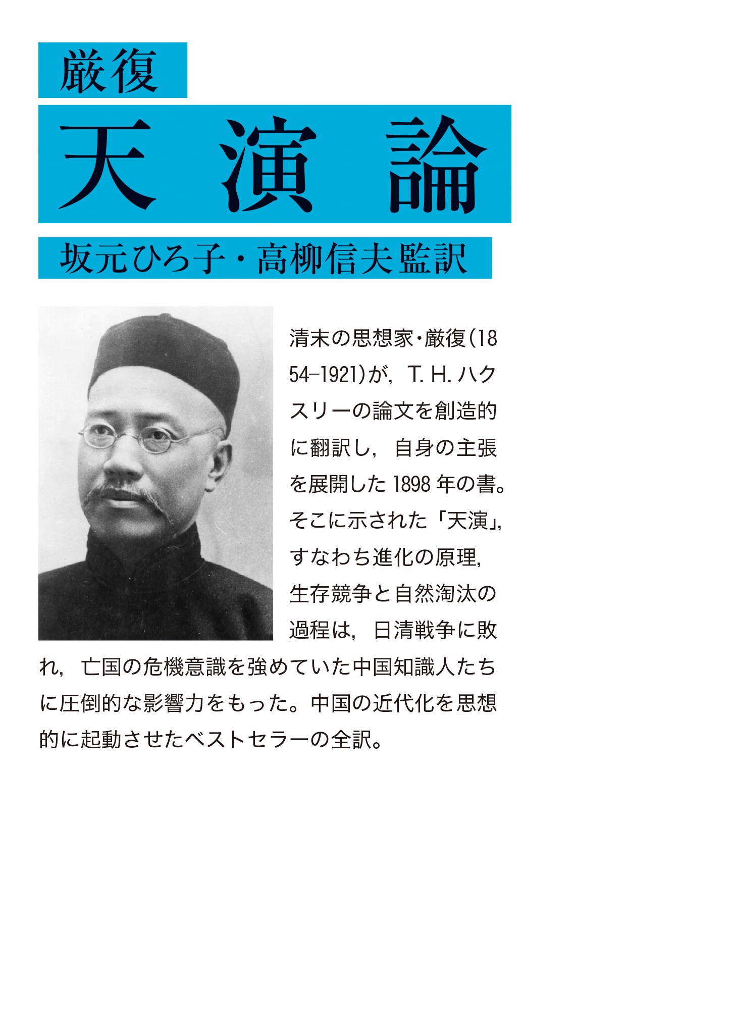 厳復 天演論