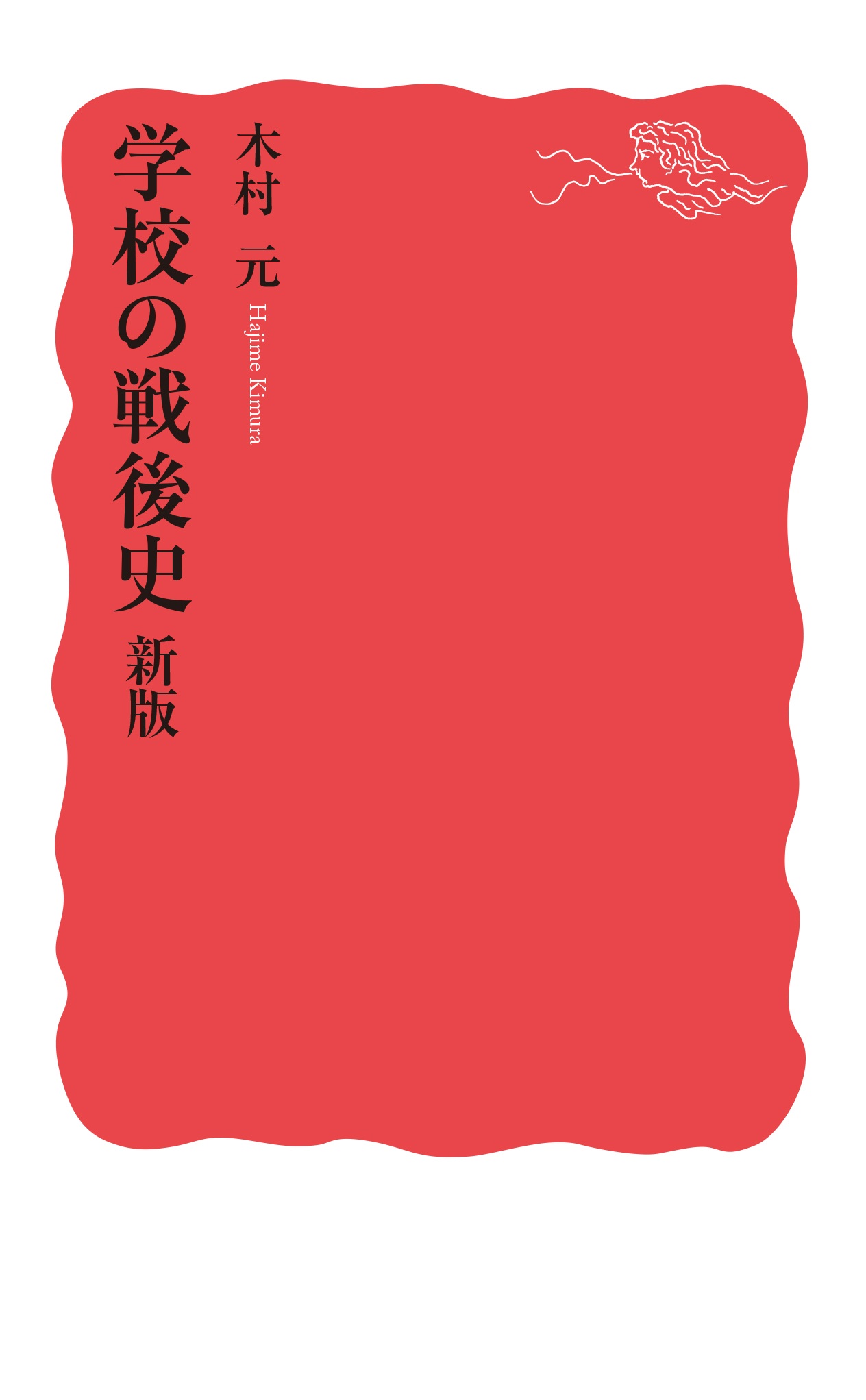 学校の戦後史 新版