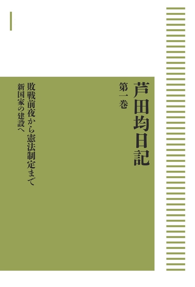 芦田均日記 第一巻 敗戦前後から憲法制定まで