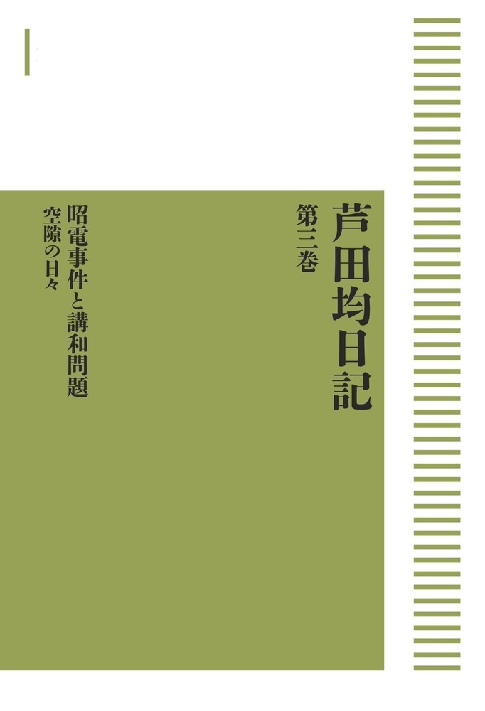 芦田均日記 第三巻 昭電事件と講和問題