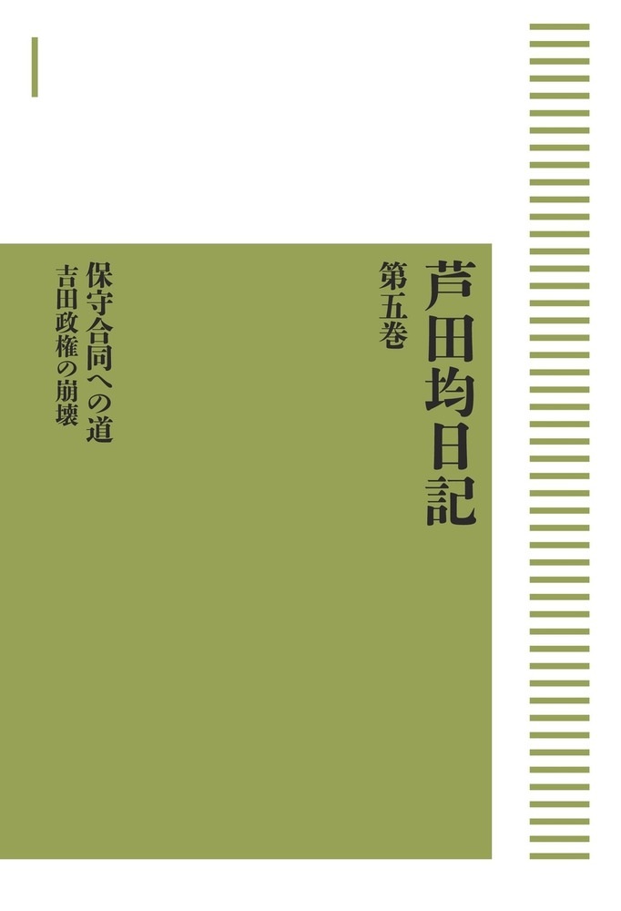 芦田均日記 第五巻 保守合同への道