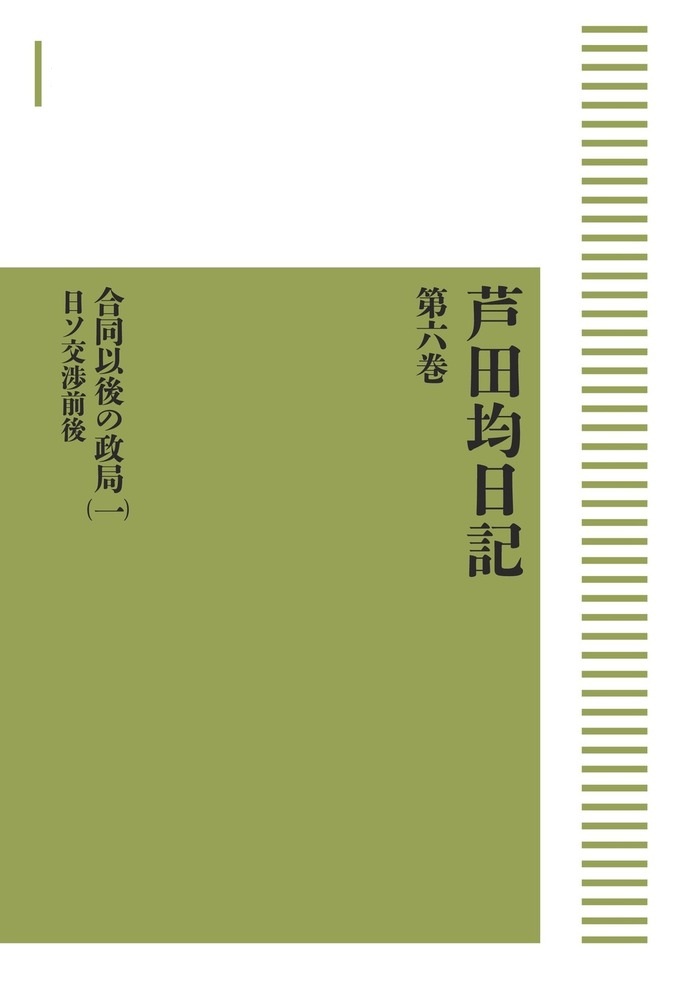 芦田均日記 第六巻 合同以後の政局 （一）
